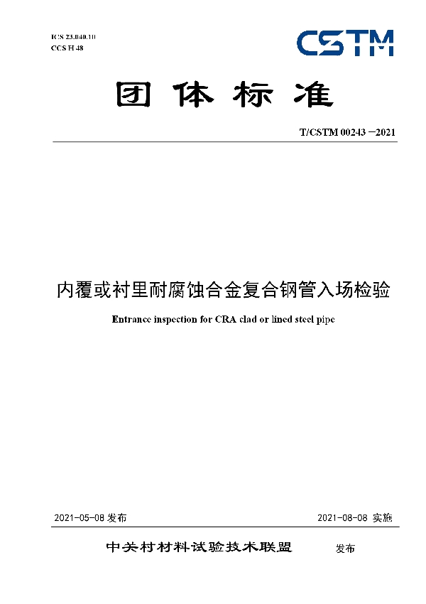 内覆或衬里耐腐蚀合金复合钢管入场检验 (T/CSTM 00243-2021)