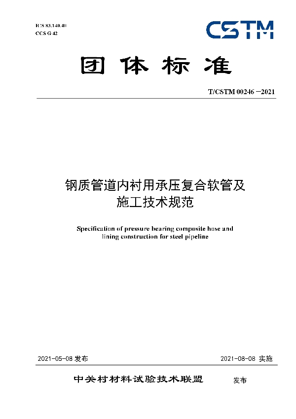 钢质管道内衬用承压复合软管及 施工技术规范 (T/CSTM 00246-2021)