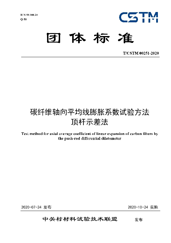 碳纤维轴向平均线膨胀系数试验方法 顶杆示差法 (T/CSTM 00251-2020)