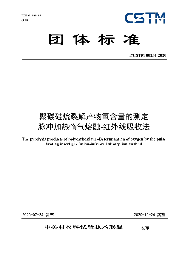 聚碳硅烷裂解产物氧含量的测定 脉冲加热惰气熔融-红外线吸收法 (T/CSTM 00254-2020)