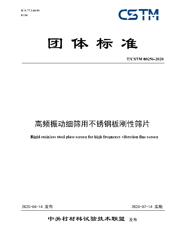 高频振动细筛用不锈钢板刚性筛片 (T/CSTM 00256-2020)