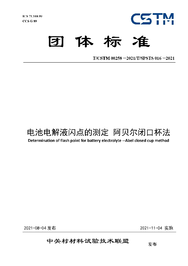 电池电解液闪点的测定 阿贝尔闭口杯法 (T/CSTM 00258-2021)