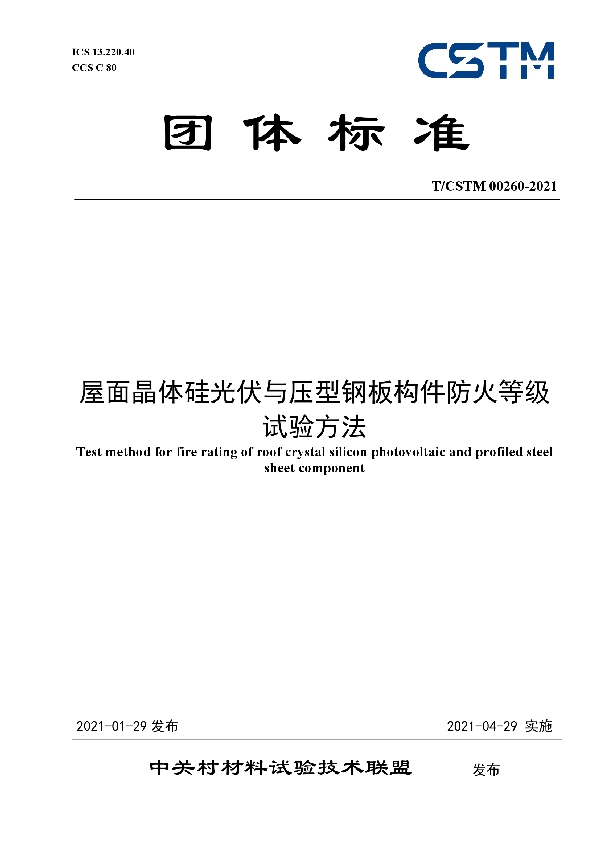 屋面晶体硅光伏与压型钢板构件防火等级试验方法 (T/CSTM 00260-2021)