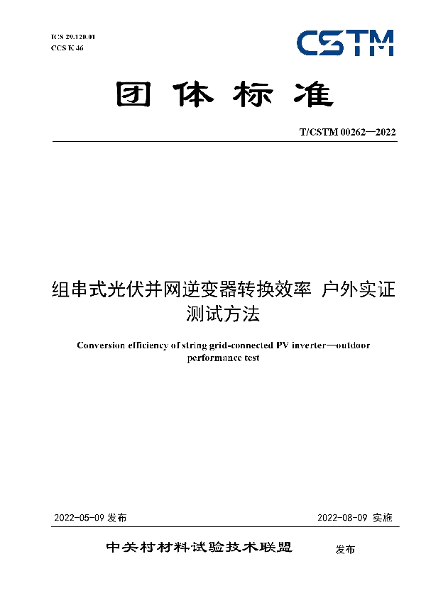 组串式光伏并网逆变器转换效率 户外实证测试方法 (T/CSTM 00262-2022)