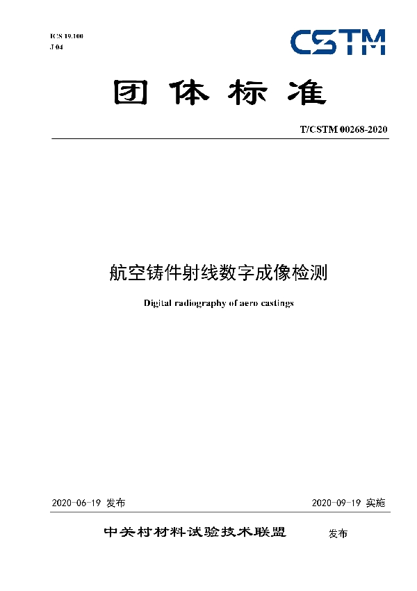 航空铸件射线数字成像检测 (T/CSTM 00268-2020)