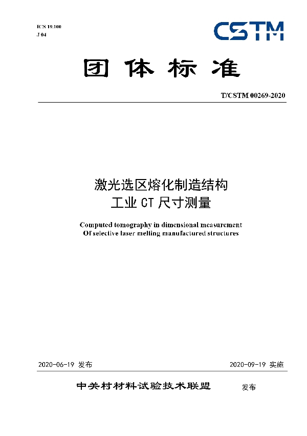 激光选区熔化制造结构 工业CT尺寸测量 (T/CSTM 00269-2020)