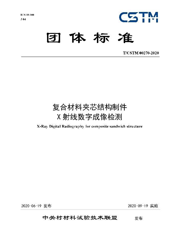 复合材料夹芯结构制件 X射线数字成像检测 (T/CSTM 00270-2020)