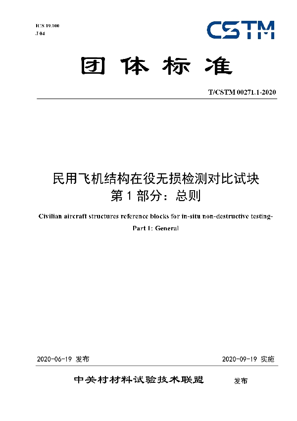 民用飞机结构在役无损检测对比试块 第1部分：总则 (T/CSTM 00271.1-2020)