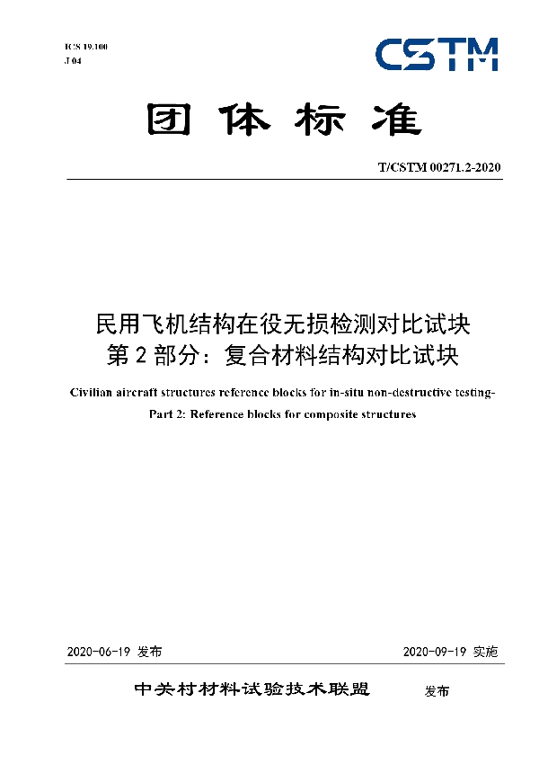 民用飞机结构在役无损检测对比试块 第2部分：复合材料结构对比试块 (T/CSTM 00271.2-2020)