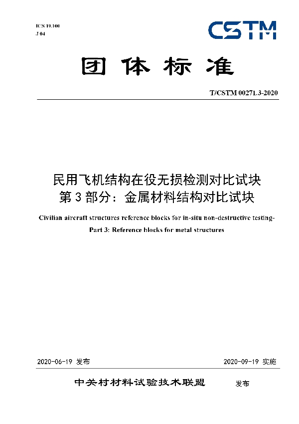 民用飞机结构在役无损检测对比试块 第3部分：金属材料结构对比试块 (T/CSTM 00271.3-2020)