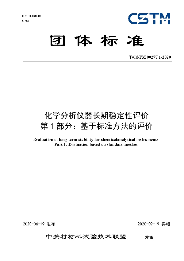 化学分析仪器长期稳定性评价 第1部分：基于标准方法的评价 (T/CSTM 00277.1-2020)