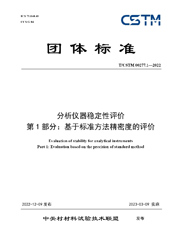 分析仪器稳定性评价 第1部分：基于标准方法精密度的评价 (T/CSTM 00277.1-2022)