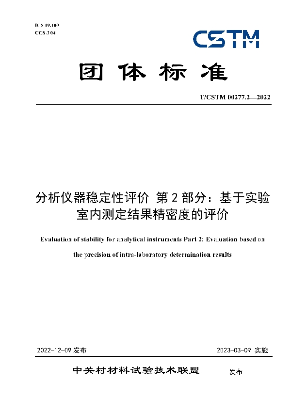 分析仪器稳定性评价 第2部分：基于实验室内测定结果精密度的评价 (T/CSTM 00277.2-2022)