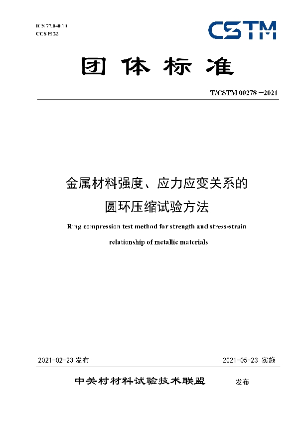 金属材料强度、应力应变关系的圆环压缩试验方法 (T/CSTM 00278-2021)