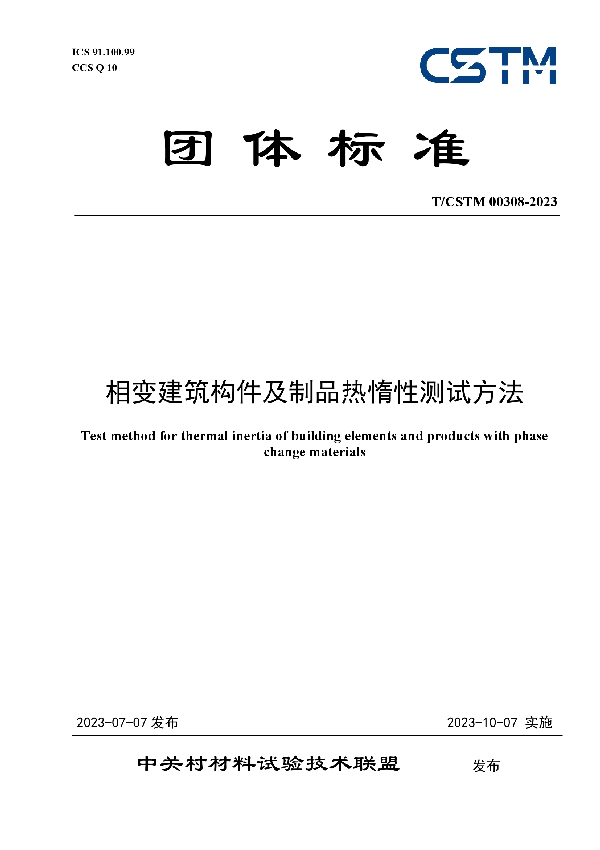 相变建筑构件及制品热惰性测试方法 (T/CSTM 00308-2023)