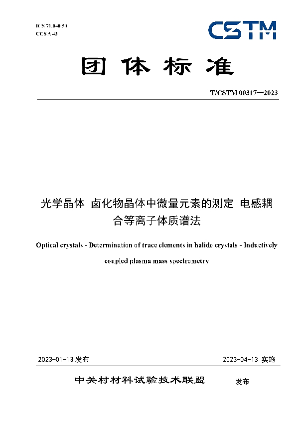 光学晶体 卤化物晶体中微量元素的测定 电感耦合等离子体质谱法 (T/CSTM 00317-2023)