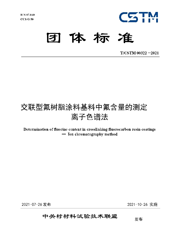 交联型氟树脂涂料基料中氟含量的测定  离子色谱法 (T/CSTM 00322-2021)