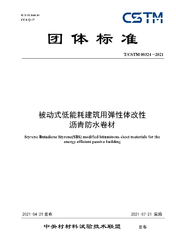 被动式低能耗建筑用弹性体改性沥青防水卷材 (T/CSTM 00324-2021)