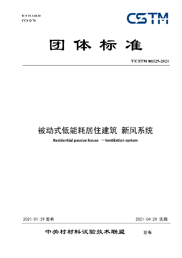 被动式低能耗居住建筑 新风系统 (T/CSTM 00325-2021)