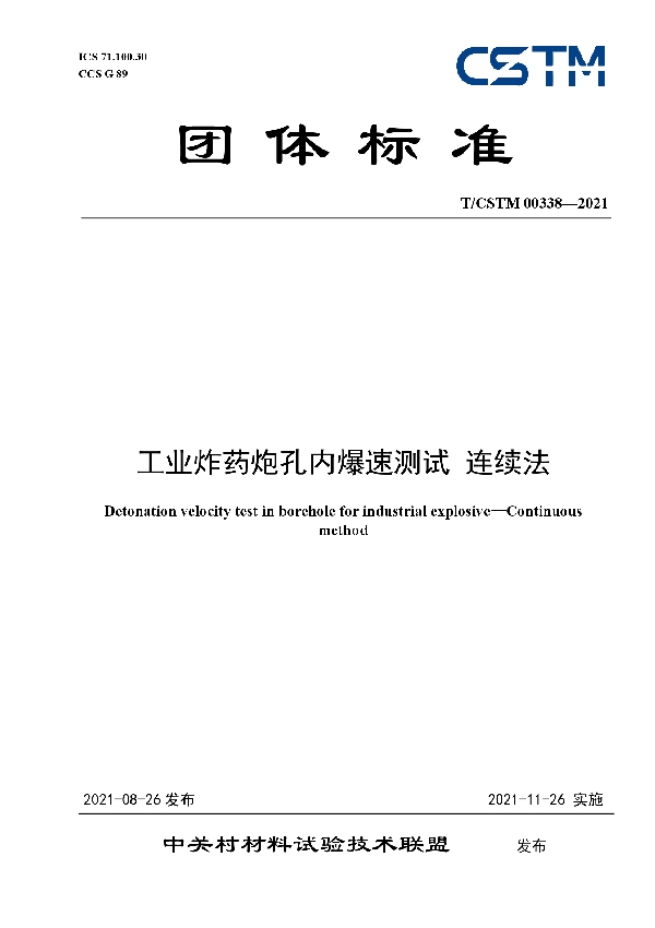 工业炸药炮孔内爆速测试 连续法 (T/CSTM 00338-2021)