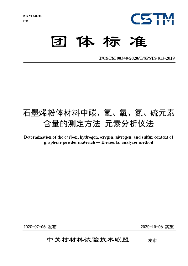 石墨烯粉体材料中碳、氢、氧、氮、硫元素含量的测定方法 元素分析仪法 (T/CSTM 00340-2020)