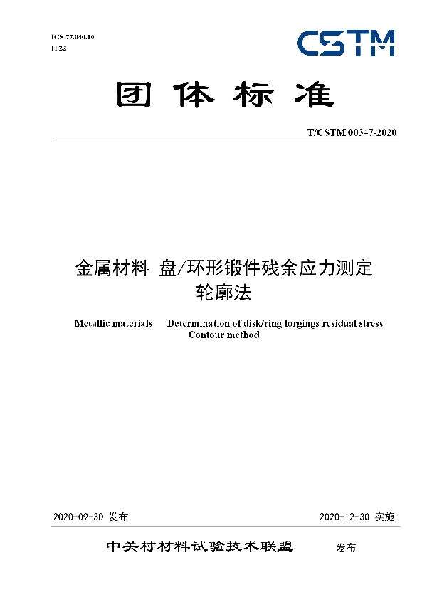 金属材料 盘/环形锻件残余应力测定 轮廓法 (T/CSTM 00347-2020)