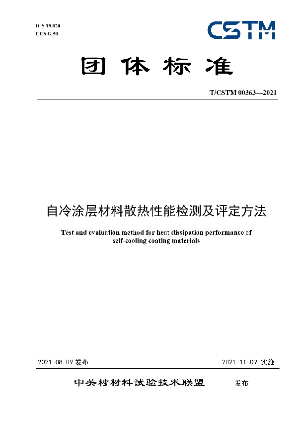 自冷涂层材料散热性能检测及评定方法 (T/CSTM 00363-2021)