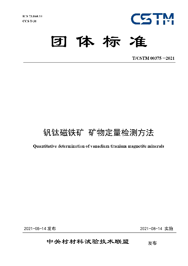 钒钛磁铁矿 矿物定量检测方法 (T/CSTM 00375-2021)