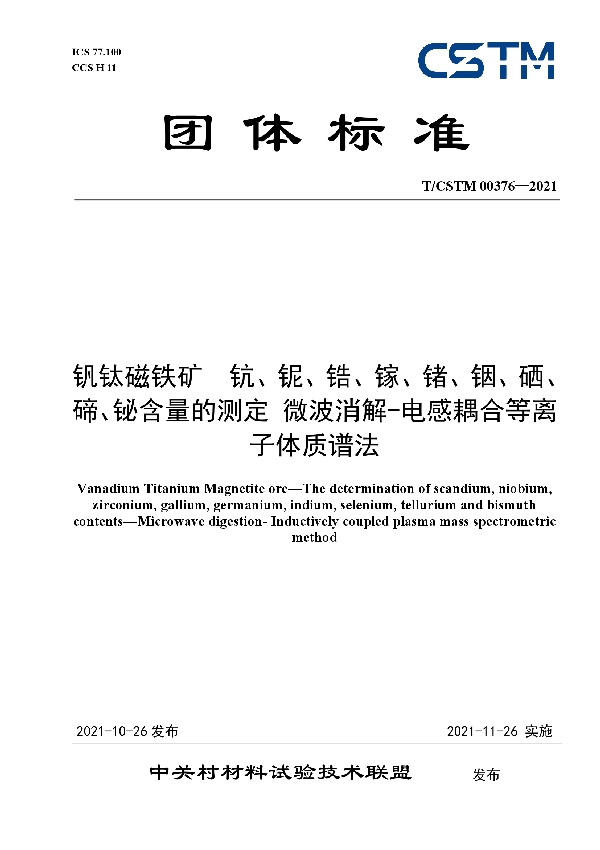 钒钛磁铁矿钪、铌、锆、镓、锗、铟、硒、碲、铋含量的测定 微波消解-电感耦合等离子体质谱法 (T/CSTM 00376-2021）