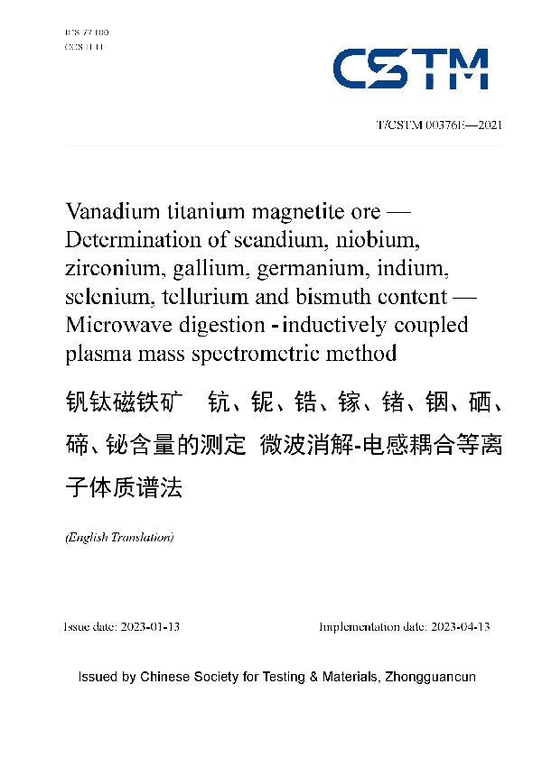 钒钛磁铁矿  钪、铌、锆、镓、锗、铟、硒、碲、铋含量的测定 微波消解-电感耦合等离子体质谱法 (T/CSTM 00376E-2021)