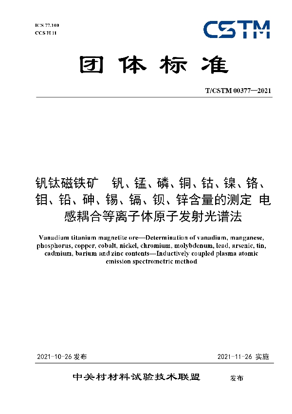 钒钛磁铁矿钒、锰、磷、铜、钴、镍、铬、钼、铅、砷、锡、镉、钡、锌含量的测定 电感耦合等离子体原子发射光谱法 (T/CSTM 00377-2021）