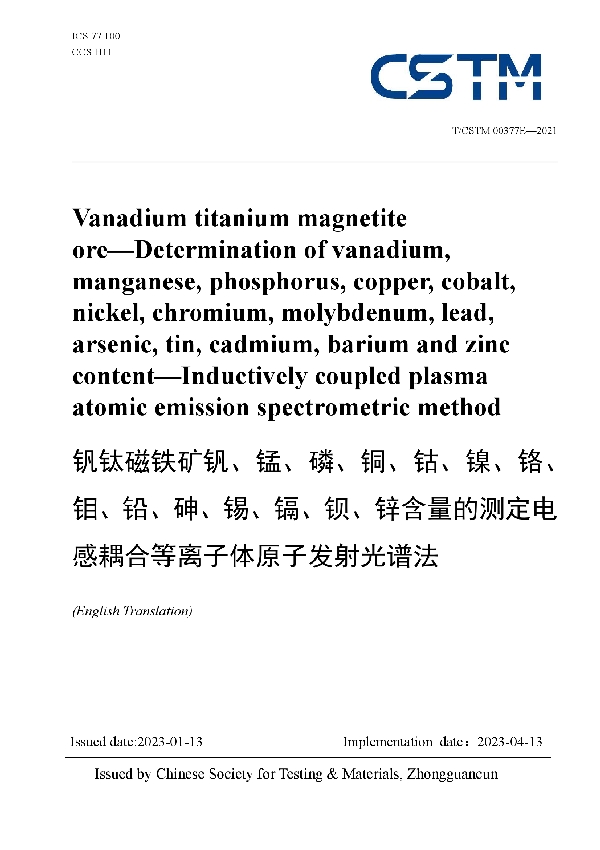 钒钛磁铁矿钒、锰、磷、铜、钴、镍、铬、 钼、铅、砷、锡、镉、钡、锌含量的测定电 感耦合等离子体原子发射光谱法 (T/CSTM 00377E-2021)