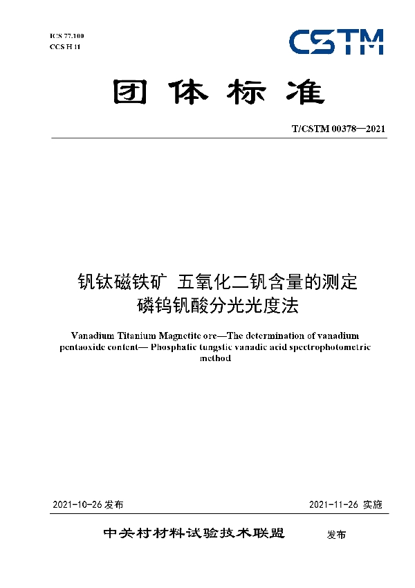 钒钛磁铁矿 五氧化二钒含量的测定 磷钨钒酸分光光度法 (T/CSTM 00378-2021）