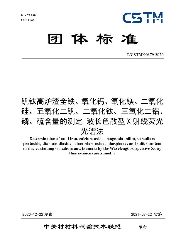 钒钛高炉渣全铁、氧化钙、氧化镁、二氧化硅、五氧化二钒、二氧化钛、三氧化二铝、磷、硫含量的测定 波长色散型X射线荧光光谱法 (T/CSTM 00379-2020)