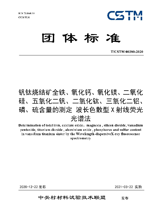 钒钛烧结矿全铁、氧化钙、氧化镁、二氧化硅、五氧化二钒、二氧化钛、三氧化二铝、磷、硫含量的测定 波长色散型X射线荧光光谱法 (T/CSTM 00380-2020)