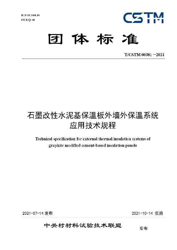 石墨改性水泥基保温板外墙外保温系统  应用技术规程 (T/CSTM 00381-2021)