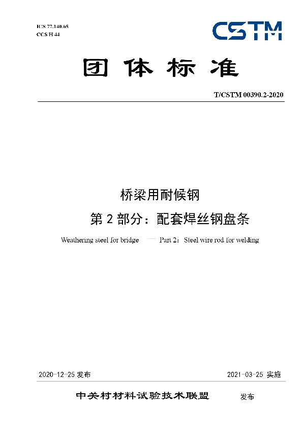 桥梁用耐候钢 第2部分：配套焊丝钢盘条 (T/CSTM 00390.2-2020)