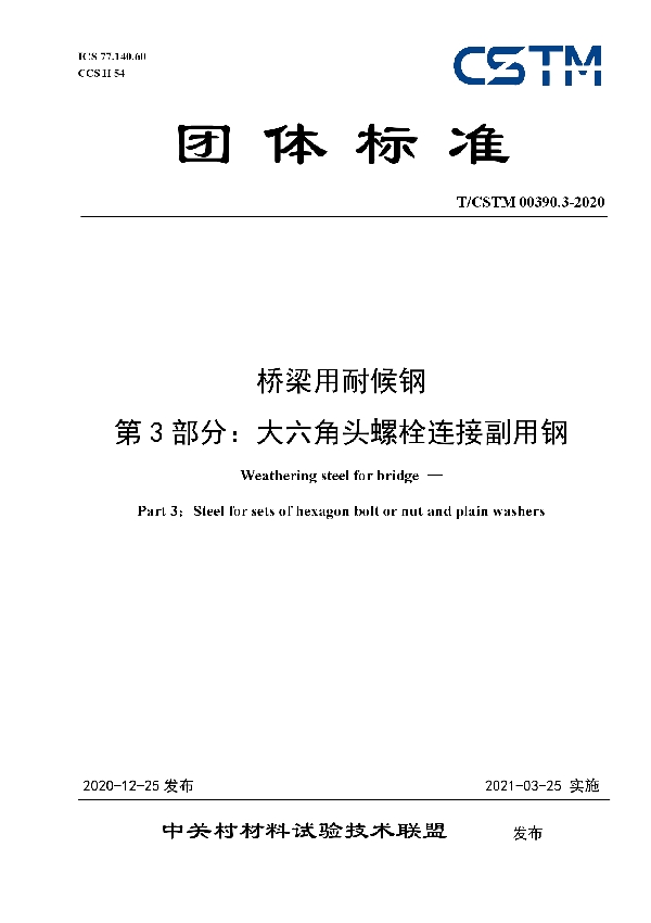 桥梁用耐候钢 第3部分：大六角头螺栓连接副用钢 (T/CSTM 00390.3-2020）