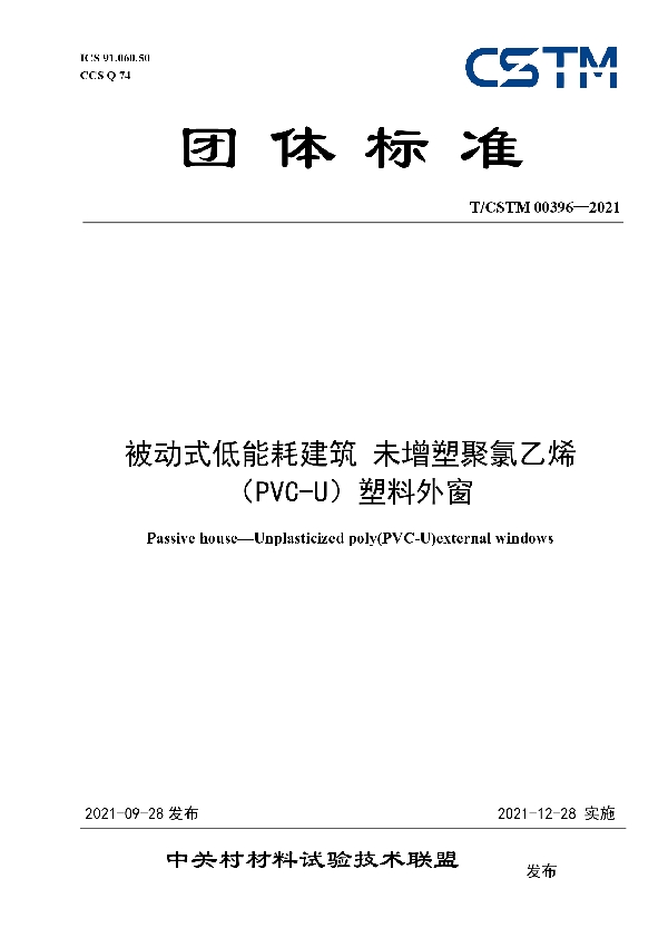 被动式低能耗建筑 未增塑聚氯乙烯（PVC-U）塑料外窗 (T/CSTM 00396-2021）