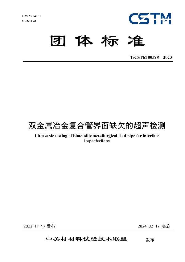 双金属冶金复合管界面缺欠的超声检测 (T/CSTM 00398-2023)