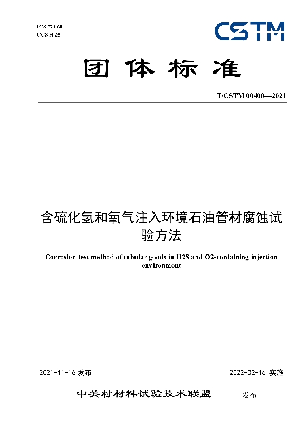 含硫化氢和氧气注入环境石油管材腐蚀试验方法 (T/CSTM 00400-2021）