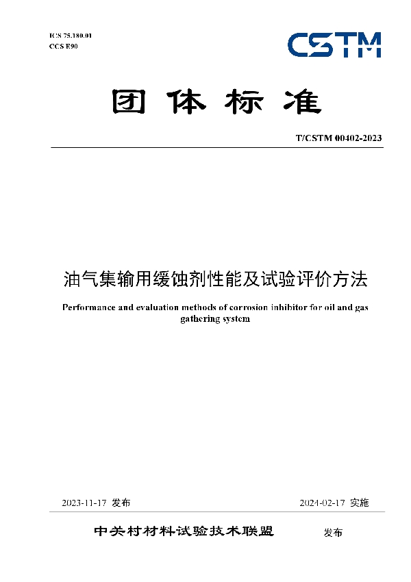 油气集输用缓蚀剂性能及试验评价方法 (T/CSTM 00402-2023)