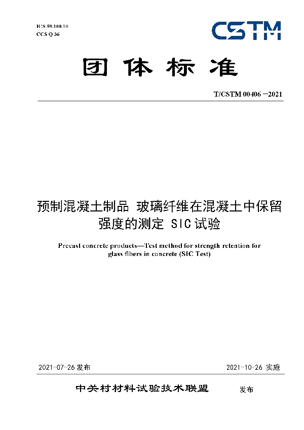 预制混凝土制品 玻璃纤维在混凝土中保留强度的测定 SIC试验 (T/CSTM 00406-2021)