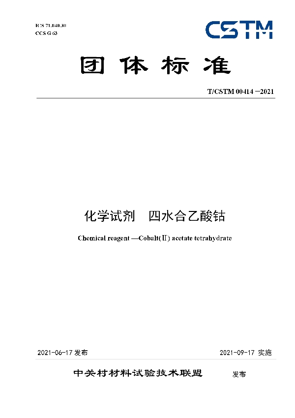 化学试剂  四水合乙酸钴 (T/CSTM 00414-2021)