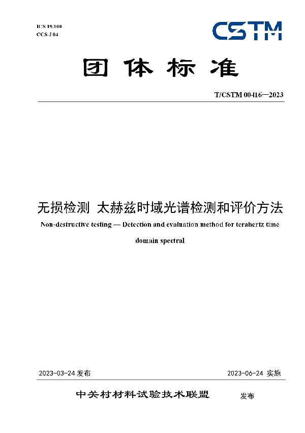 无损检测 太赫兹时域光谱检测和评价方法 (T/CSTM 00416-2023)