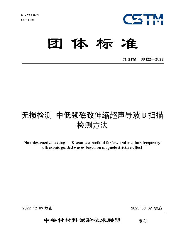 无损检测 中低频磁致伸缩超声导波B扫描检测方法 (T/CSTM 00422-2022)