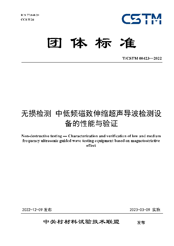 无损检测 中低频磁致伸缩超声导波检测设备的性能与验证 (T/CSTM 00423-2022)