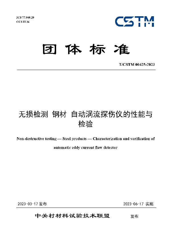 无损检测 钢材 自动涡流探伤仪的性能与检验 (T/CSTM 00425-2023)