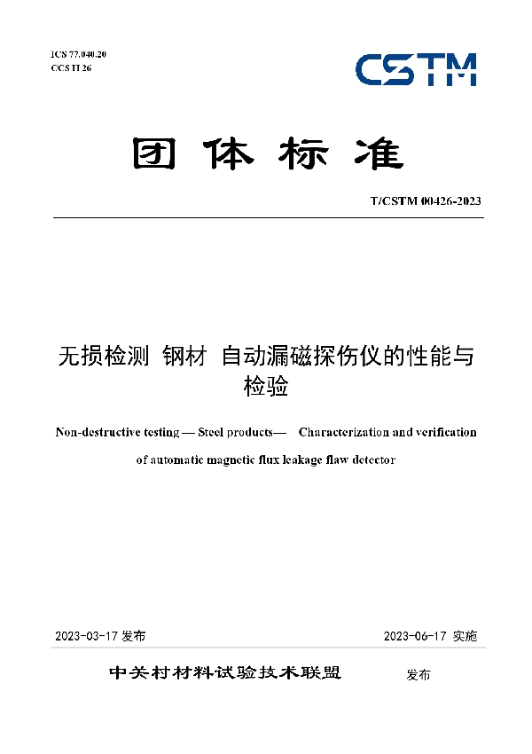 无损检测 钢材 自动漏磁探伤仪的性能与检验 (T/CSTM 00426-2023)