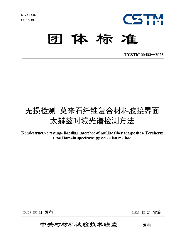 无损检测 莫来石纤维复合材料胶接界面 太赫兹时域光谱检测方法 (T/CSTM 00433-2023)